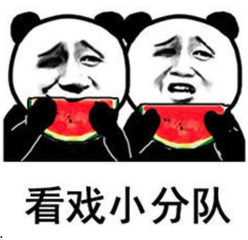 娱乐吃瓜酱情绪价值