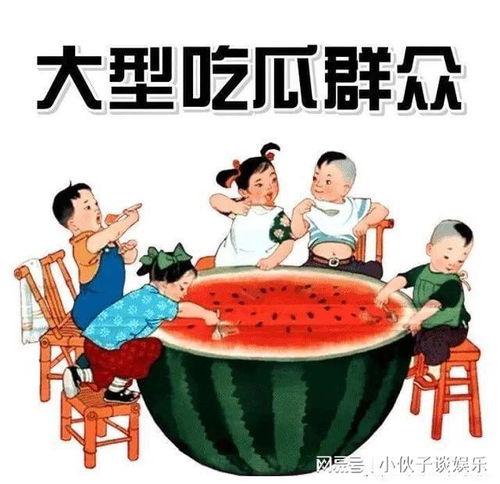 娱乐吃瓜图片图文并茂高清,高清吃瓜瞬间，明星幕后趣事大公开