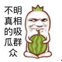 娱乐吃瓜酱被自己蠢哭,一瓜未吃，先被自己蠢哭